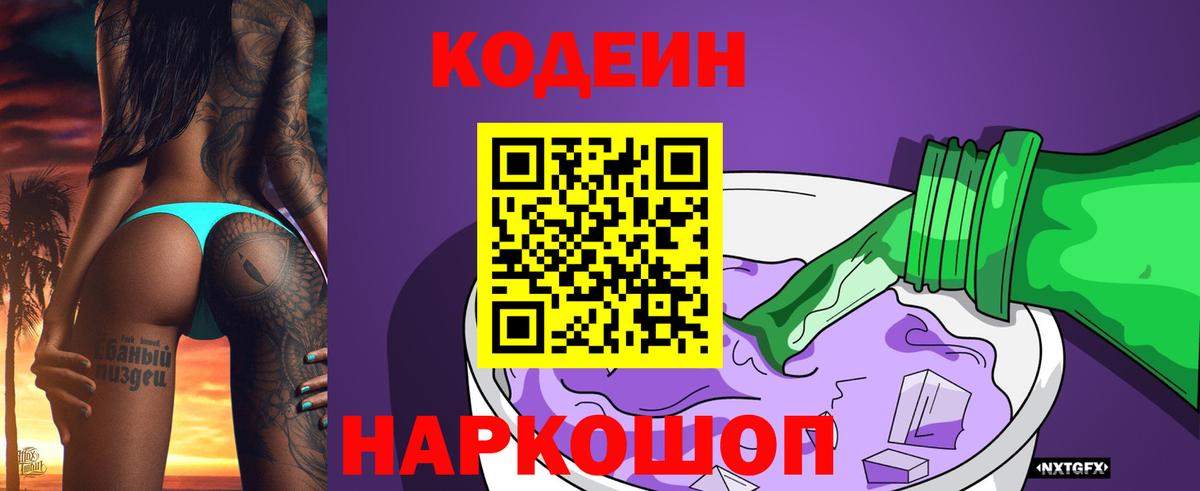 Codein напиток Lean (лин) Кондопога